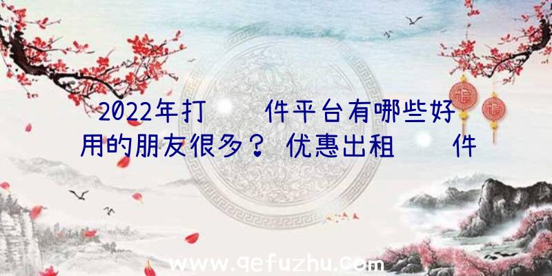 2022年打车软件平台有哪些好用的朋友很多？